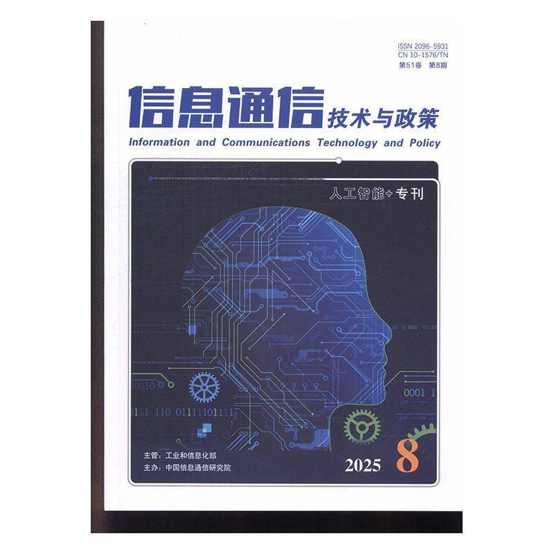 信息通信技术与政策 原：电信网技术  原邮发：82-949  原邮发：182-465  2025年-第8期 期刊杂志期刊