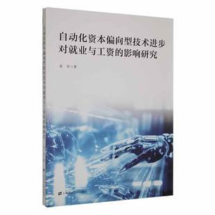 书励志与成功书籍 自动化资本偏向型技术进步对业与工资 影响研究姜宏