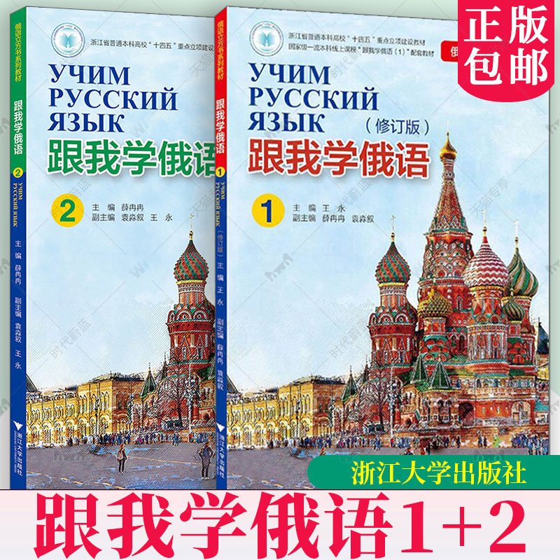 任选】跟我学俄语1+2 修订版王永薛冉冉袁淼叙 俄语立方书系列教材 浙江大学出版社俄语自学教程书籍 9787308212274 9787308268844