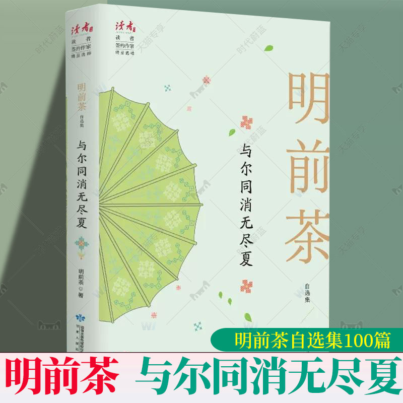 正版包邮 与尔同消无尽夏：明前茶自选集9787226057063 明前茶甘肃人民出版社文学散文集中国当代普通大众书籍