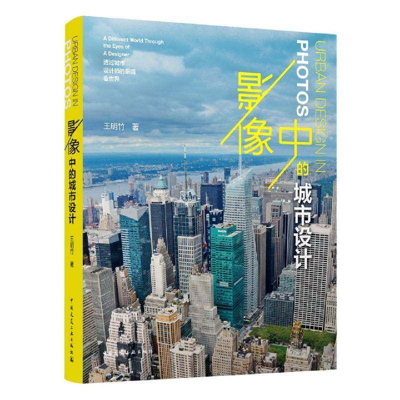 影像中的城市设计:透过城市设计师的眼睛看世界:a different worldthrough the eyes of a designer王明竹 书建筑书籍