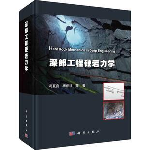 深部工程硬岩力学 深部工程地质特征硬岩开挖扰动效应力学试验力学特性破坏理论灾变机理灾害孕育过程深部工程硬岩力学基本体系