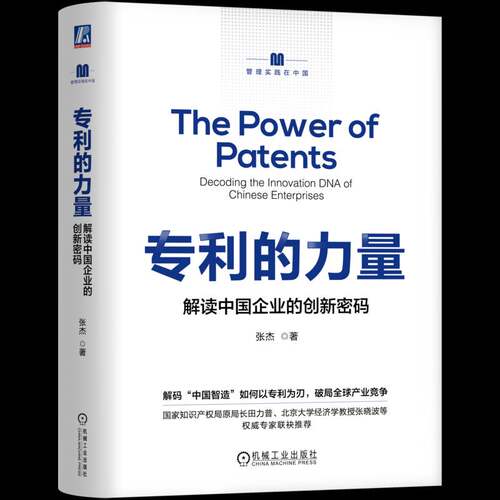 专利的力量:解读中国企业的创新密码:decoding the innovation DNA of Chinese enterprises张杰  书文化书籍