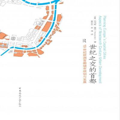 世纪之交的首都:1纪欧洲首都城市规划与发展:aspects of nieenth century urban development托马斯·霍尔  书建筑书籍
