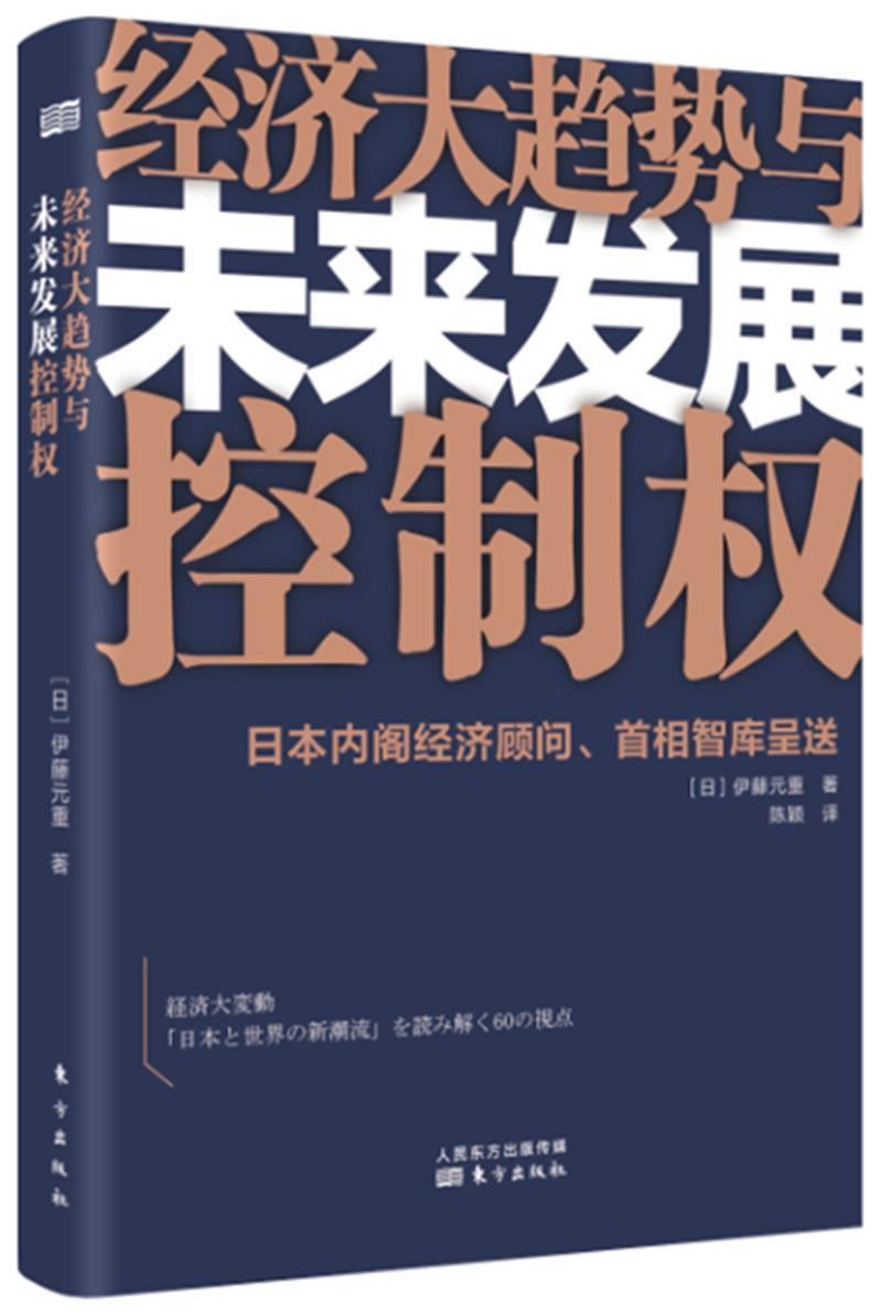 现货正版经济大趋势与未来发展控制权伊藤元重世界经济经济发展趋势研究经济书籍