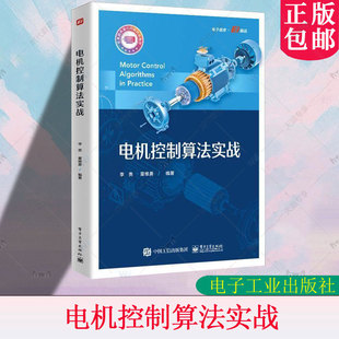 电机控制算法实战电机产品开发实战电流环控制器电流控制策略与滤波器设计参数辨识观测器电机控制应用书籍 电子工业出版