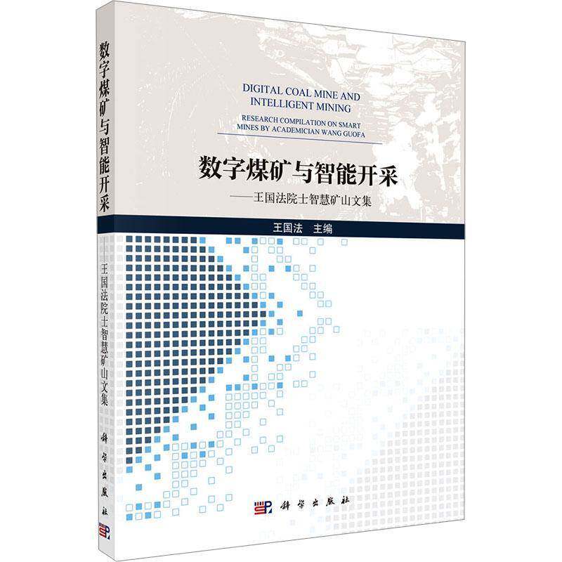 数字煤矿与智能开采:王国法院士智慧矿山文集:research compilation on smart miney academician Wang Guo王国法  书工业技术书籍