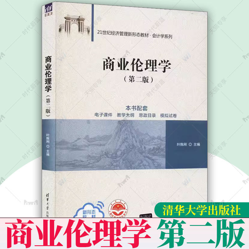 正版包邮 商业伦理学 第二版 第2版 叶陈刚 21世纪经济管理新形态教材书 会计学系列 现代管理学 清华大学出版社 9787302549222