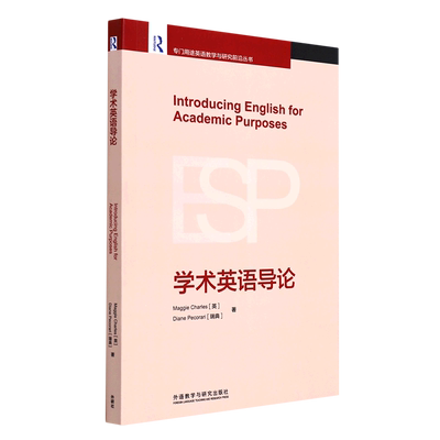 外研社】学术英语导论(英文版)/专门用途英语教学与研究前沿丛书 外语教学与研究出版社 科学、科学研究正版书籍