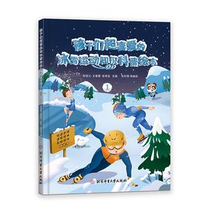 孩子们超喜爱的冰雪运动知识科普绘本:1邱招义冰上运动少儿读物雪上运动少儿读中小学生冰雪运动爱好者书体育书籍