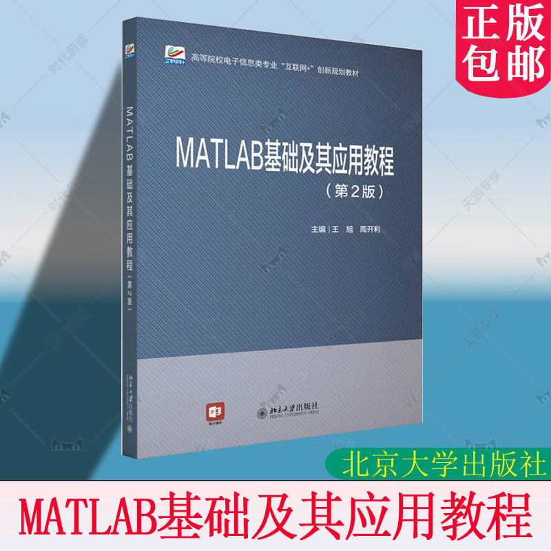 MATLAB基础及其应用教程（第2版第二版） 王旭 高等院校电子信息类专业