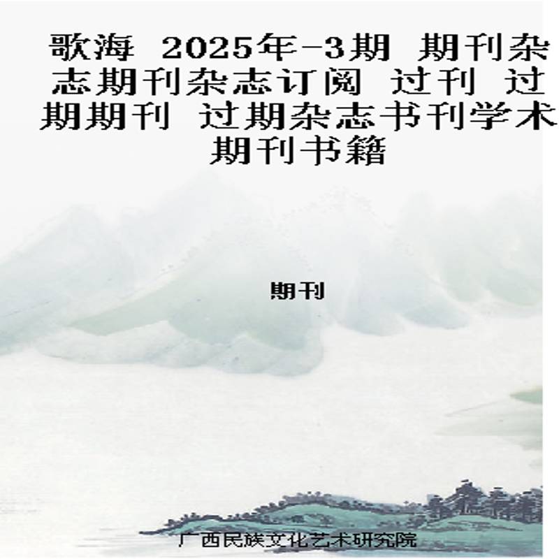 歌海 2025年-3期 期刊杂志期刊杂志订阅 过刊 过期期刊 过期杂志书刊学术期刊书籍