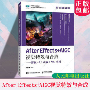 MG动画 包邮 影视 正版 全彩微课版 社教材书籍 Effects 人民邮电出版 After 9787115546135 AIGC视觉特效与合成 狄仕林 UI动效