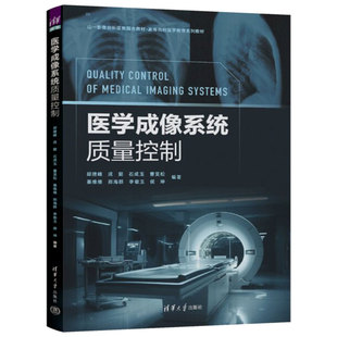 正版包邮 医学成像系统质量控制 邱建峰 戎懿 高等院校医学教育教材书X线成像CT成像磁共振成像技术质控方法书 9787302703105