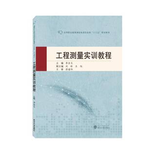 工程测量实训教程李金生工程测量高等职业教育教材高职书工业技术书籍