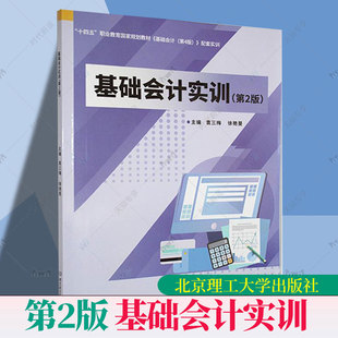 正版 基础会计实训 第2版第二版 袁三梅 北京理工大学出版社 经济 9787576340846