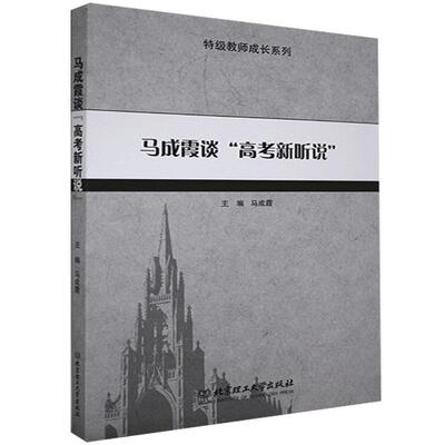马成霞谈“高考新听说”马成霞书高中生英语听说教学高中参考资料社会科学书籍
