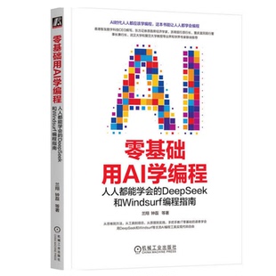 零基础用AI学编程:人人都能学会的DeepSeek和Windsurf编程指南 兰翔 钟磊 等 著 机械工业出版社 9787111789703