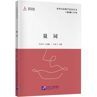 对外汉语教学语法丛书：量词李劲荣  书社会科学书籍