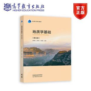 正版新书 地质学基础 第五版第5版 邱维理 宋春青 张振春 高等教育出版社 高校地理科学专业地学系列教材 地质构造地壳演化简史