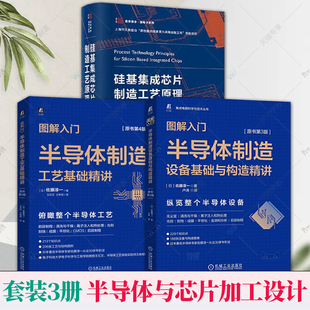 全3册  硅基集成芯片制造工艺原理+图解入门半导体制造 佐藤淳一 半导体制造工艺基础精讲原书第4版设备基础与构造精讲原书第3版