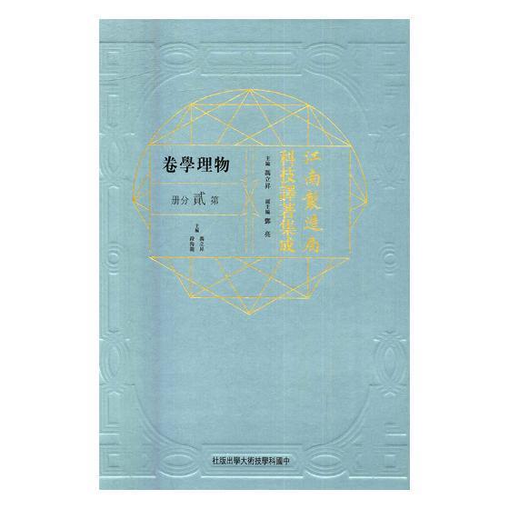 江南制造局科技译著集成:贰分册:6:物理学卷冯立昇自然科学文集 书传记书籍