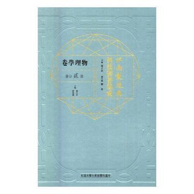 江南制造局科技译著集成:贰分册:6:物理学卷冯立昇自然科学文集 书传记书籍
