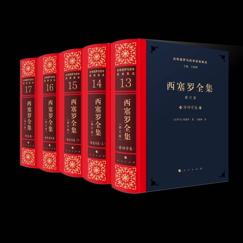 西塞罗全集(全5册)西塞罗 书哲学宗教书籍