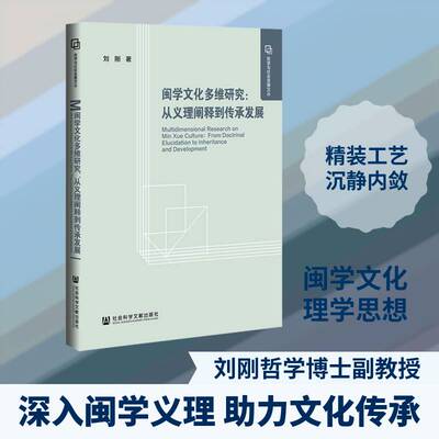 闽学文化多维研究:从义理阐释到传承发展:from doctrinal elucidation to inheritance and development刘刚  书哲学宗教书籍
