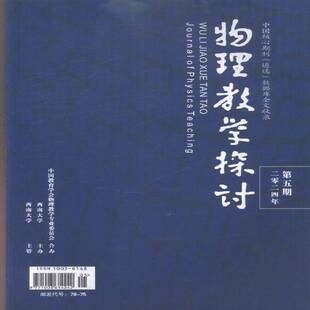 物理教学探讨 原：中学教学教研专辑  2024年-5期 期刊杂志期刊杂志订阅 过刊 过期期刊 过期杂志书刊学术期刊书籍