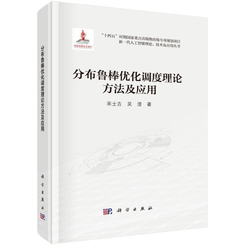 分布鲁棒优化调度理论方法及应用宋士吉  书工业技术书籍