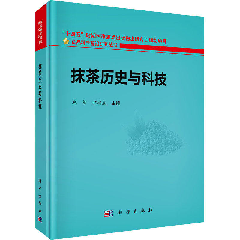 现货速发】抹茶历史与科技 林智 尹福生 科学出版社 9787030843388 食品科学前沿研究丛书