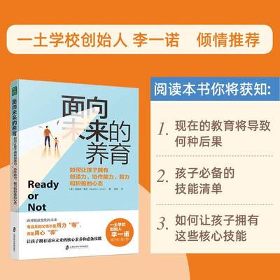 面向未来的养育:如何让孩子拥有创造力、协作能力、毅力和积极的心态:preparing our kids to thrive玛德琳·莱文  书社会科学书籍