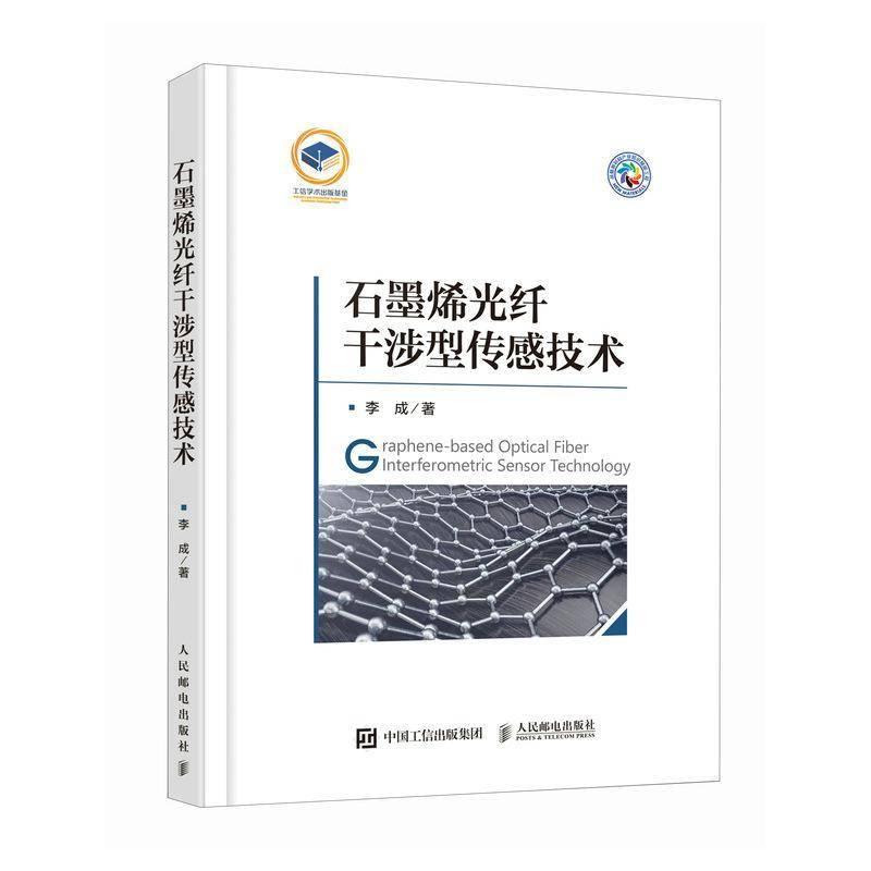 石墨烯光纤干涉型传感技术李成  书工业技术书籍