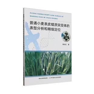 林业书籍 书农业 普通小麦表皮蜡质突变体 表型分析和精细定位李玲红