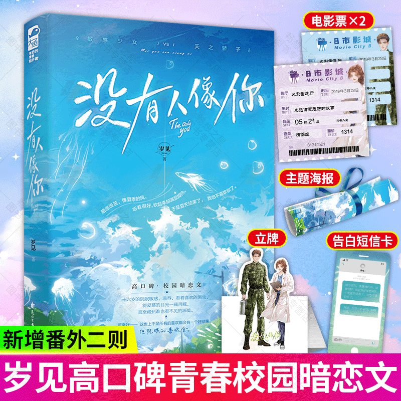 赠海报+告白卡+立牌+我们的回忆电影票】没有人像你 岁见已完结现代都市青春校园暗恋文言情小说新增番外甜宠言情小说书籍大鱼图