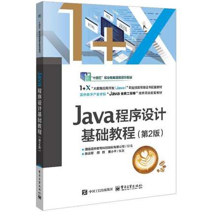 正版新书 Java程序设计基础教程 第2版 第二版 陈运军 颜群 高等院校计算机专业教材书籍 电子工业出版社 9787121503139