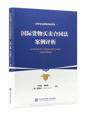 国际货物买卖合同法案例评析 卢杰锋 对外济贸易大学出版社9787566327703