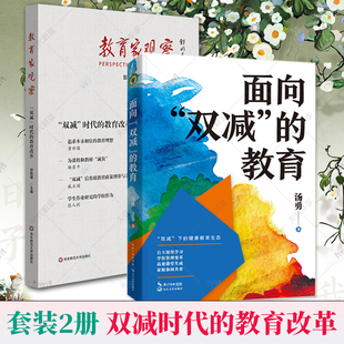 2册 面向双减的教育+教育家观察 “双减”时代的教育改革 于漪 顾明远 大教育书系汤勇著 健康教育生态思考2022年全新力作长江文艺