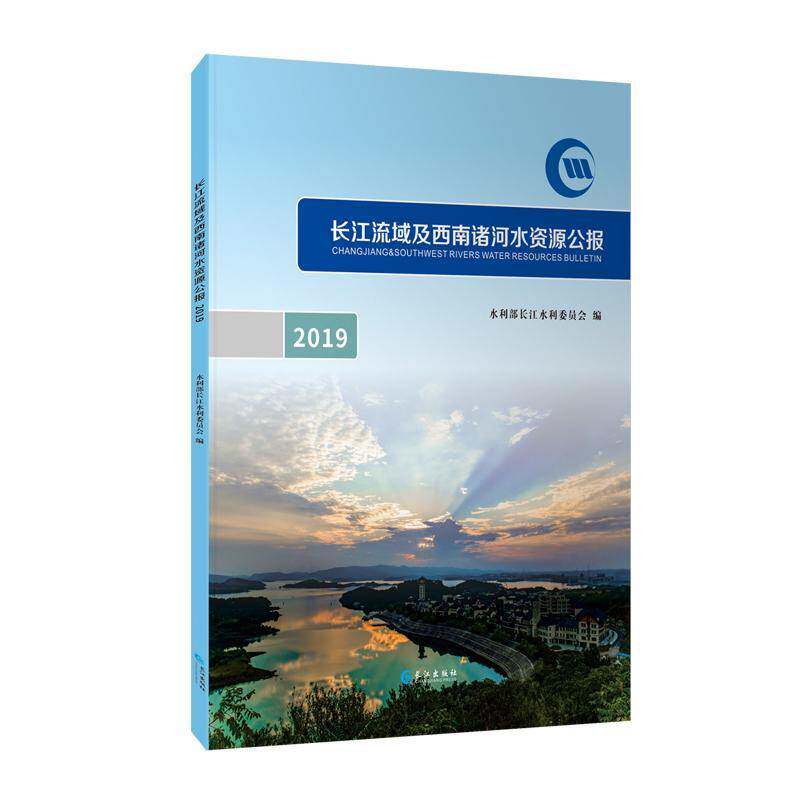 长江流域及西南诸河水资源公报:2019:2019夏细禾  书工业技术书籍