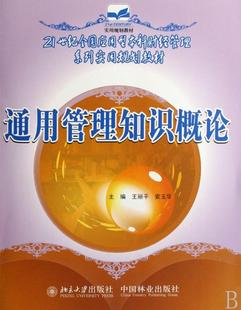 通用管理知识概论王丽平企业管理高等学校教材 书管理书籍