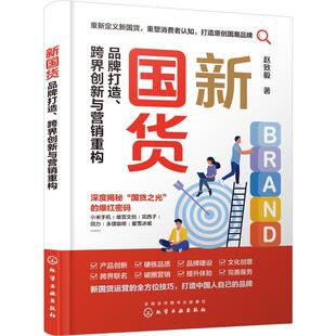 书管理书籍 跨界创新与营销重构赵致毅 新国货 品牌打造