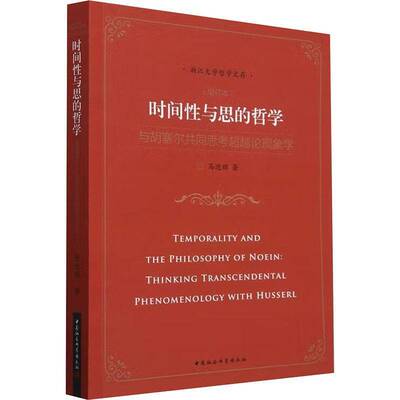 时间性与思的哲学:与胡塞尔共同思考论现象学:thi transcendental phenomenology with Husserl马迎辉  书哲学宗教书籍
