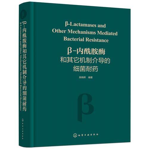 β-内酰胺酶和其它机制介导的细菌耐药 临床上重要细菌耐药机制 细菌耐药遗传学相关知识 药物研发人员 感染控制医务人员应用书籍