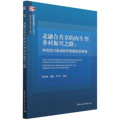 走融合共享的内生型乡村振兴之路:来自四川省成都市郫都区的探索:exploratio魏后凯农村社会义建设研究报告成都普通大众书经济书籍