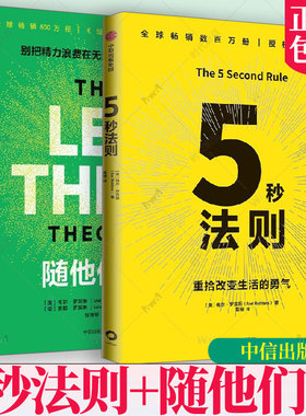 5秒法则+随他们去（套装2册） 主持人梅尔 罗宾斯著 克服拖延症 提升行动力的神奇法则 习惯养成 执行力 驱动力 中信出版社图书