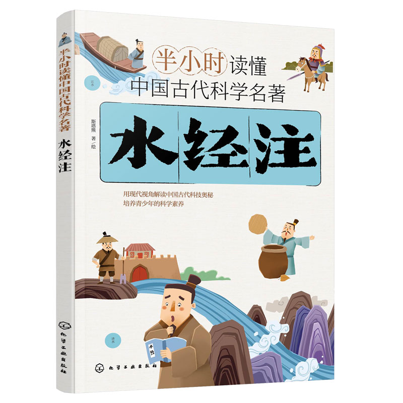 正版 水经注 半小时读懂中国古代科学名著 斯塔熊 6-12-15岁儿童青少年科普阅读图书籍 中小学生科普书 中国古代科技百科全书