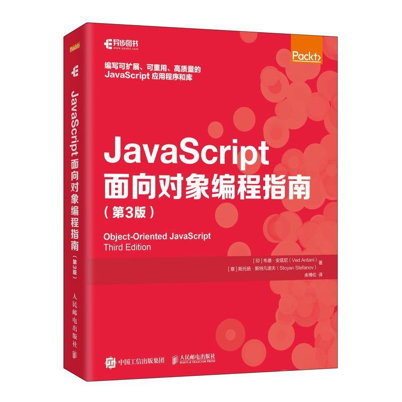 JavaScript面向对象编程指南(第3版)韦德·安塔尼语言程序设计指南普通大众书计算机与网络书籍