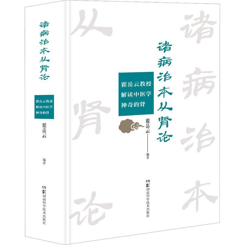 诸病治本从肾论——瞿岳云教授解读中医学神奇的肾瞿岳云书医药卫生书籍