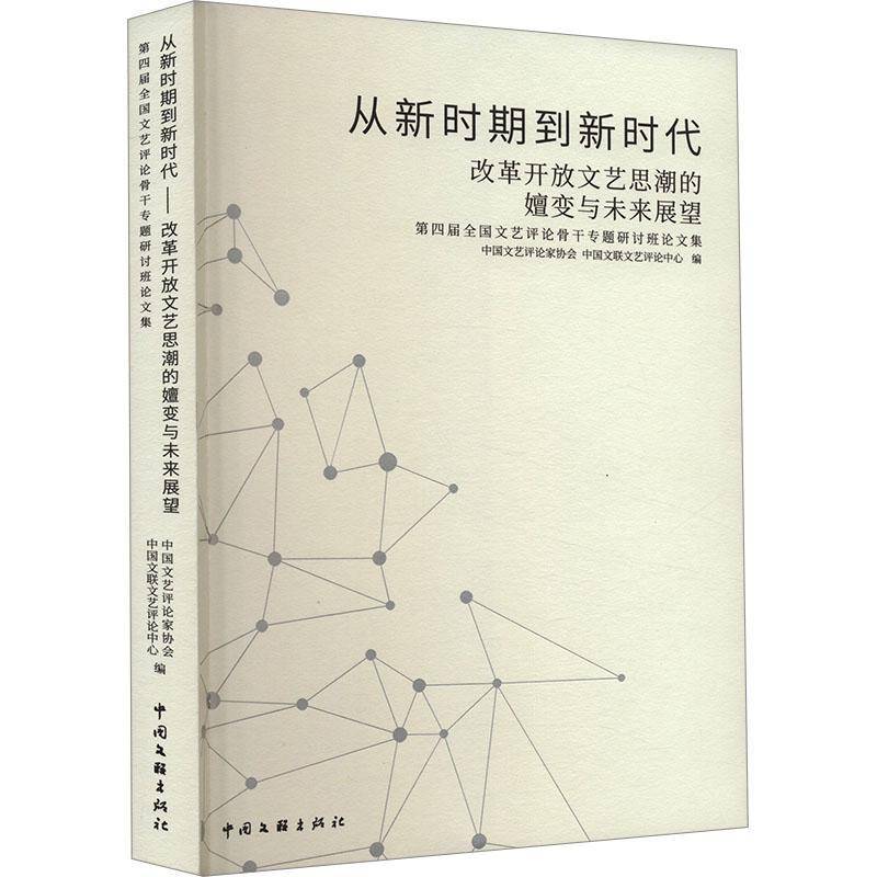 从新时期到 改革开放文艺思潮的嬗变与未来展望:四届评论骨干专题研讨班论文集中国文艺评论家协会  书文学书籍